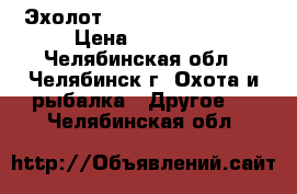 Эхолот FISHERMAN 800C DUO › Цена ­ 12 500 - Челябинская обл., Челябинск г. Охота и рыбалка » Другое   . Челябинская обл.